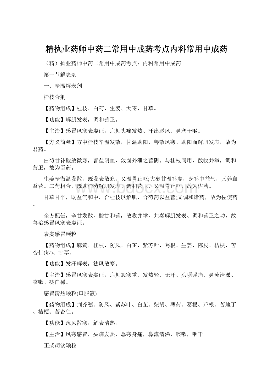 精执业药师中药二常用中成药考点内科常用中成药.docx_第1页