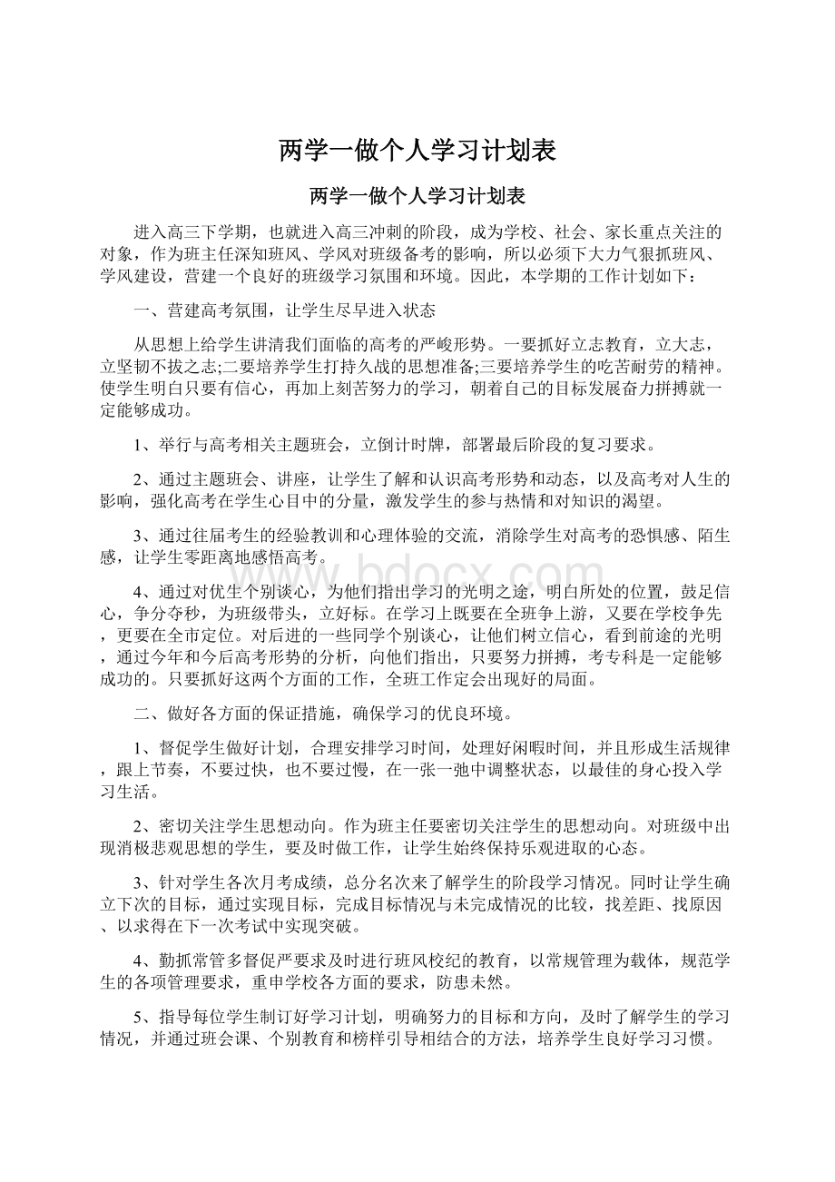 两学一做个人学习计划表.docx_第1页