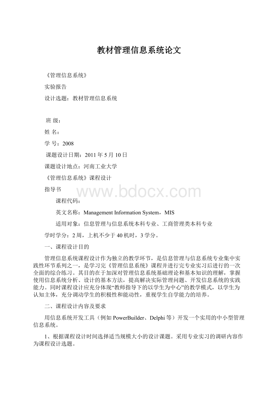 教材管理信息系统论文.docx_第1页