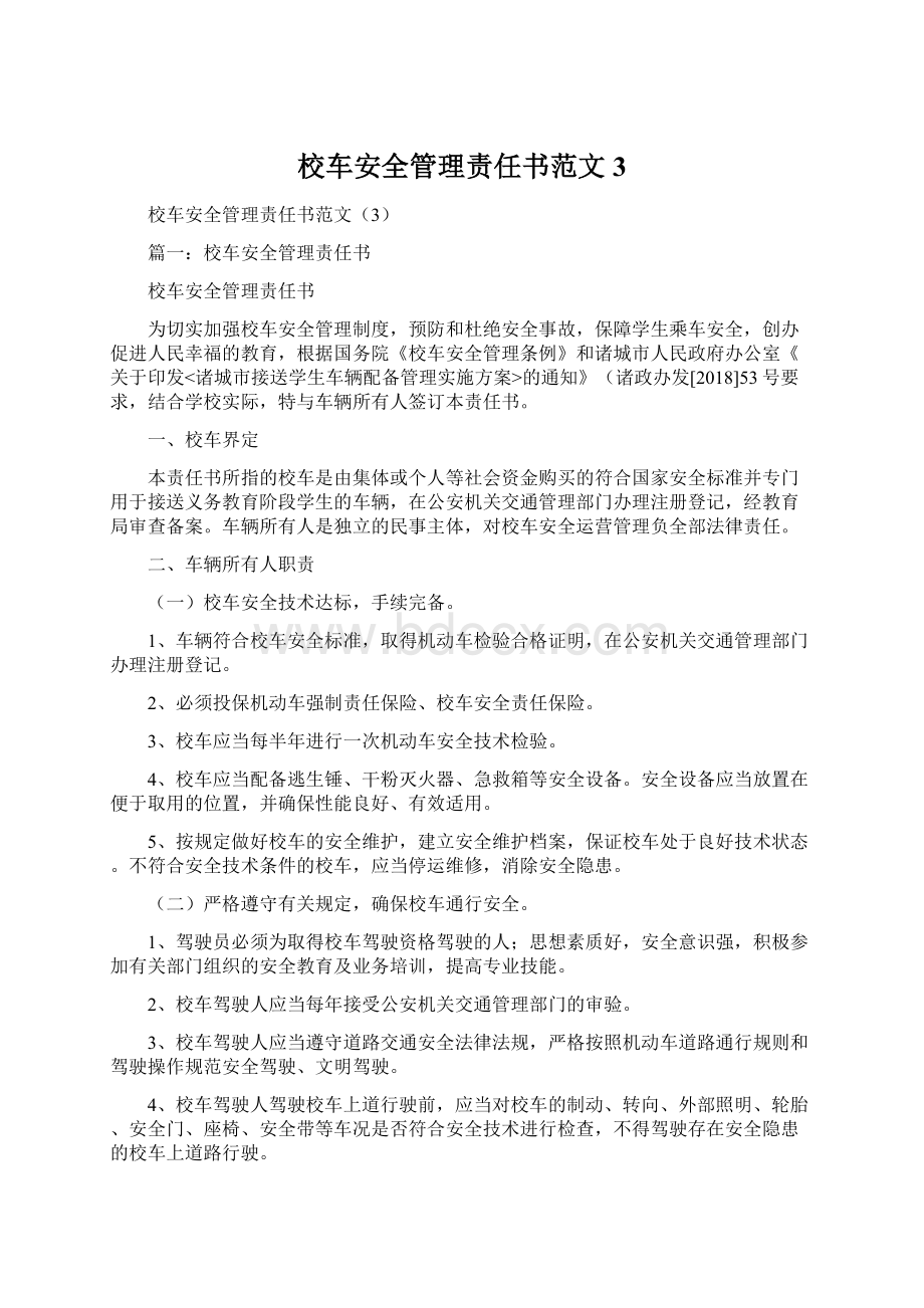 校车安全管理责任书范文3.docx