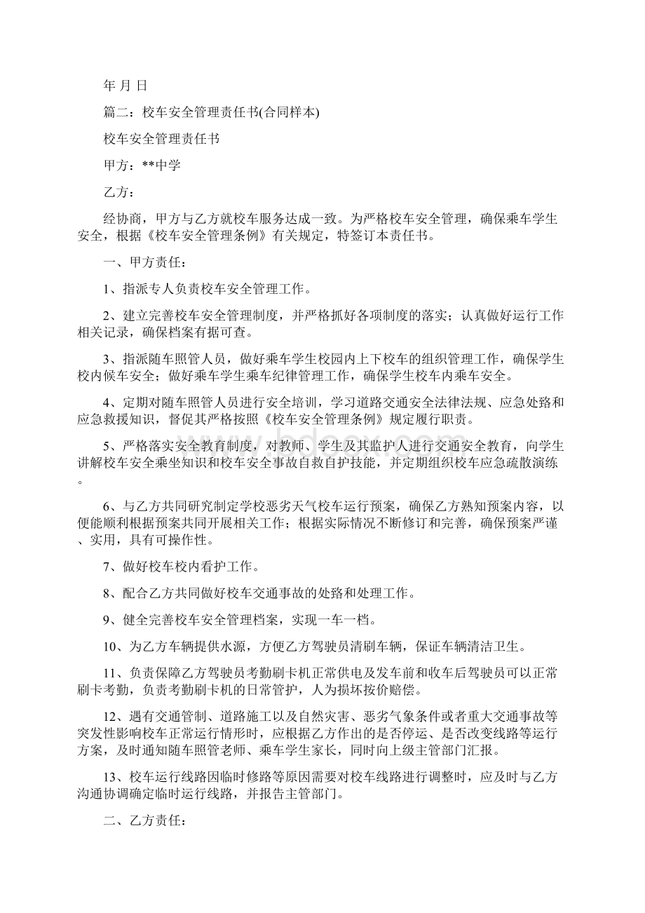 校车安全管理责任书范文3.docx_第3页