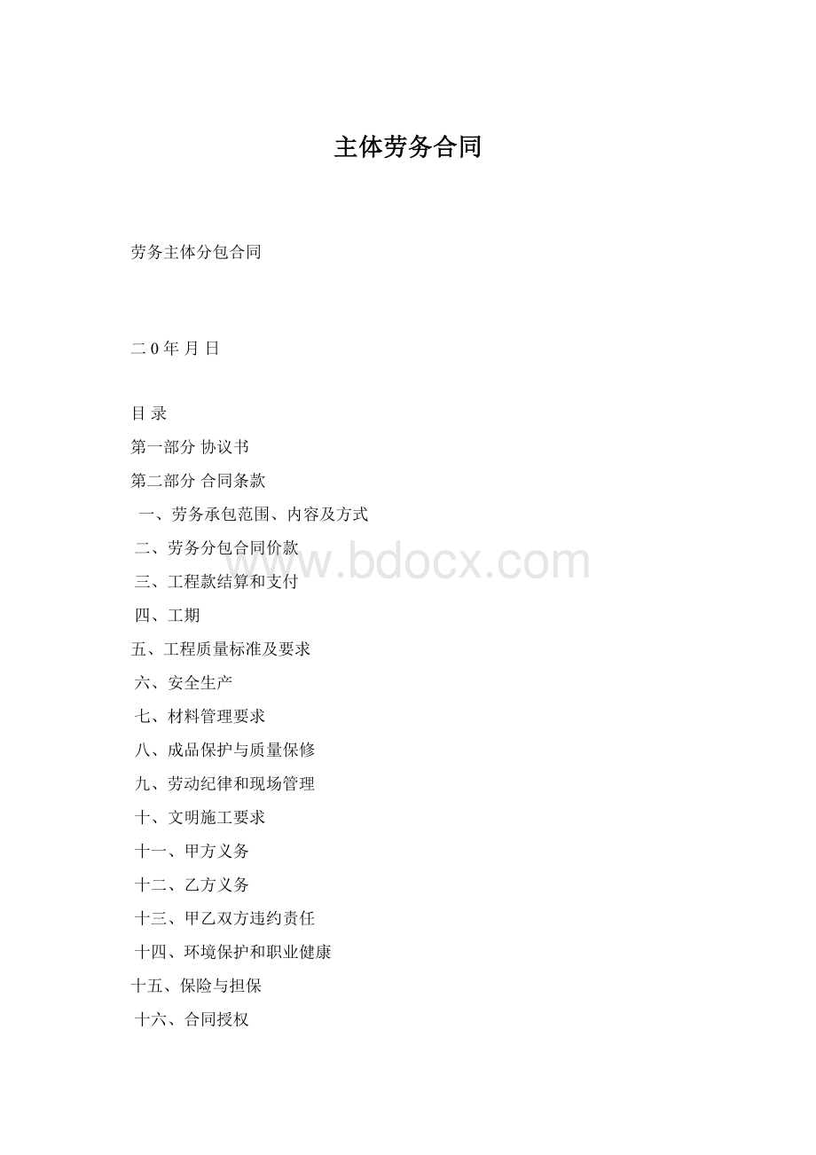 主体劳务合同.docx_第1页