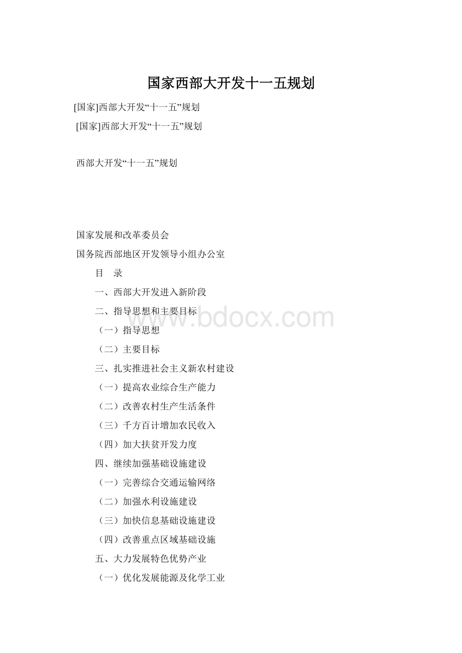 国家西部大开发十一五规划Word格式.docx
