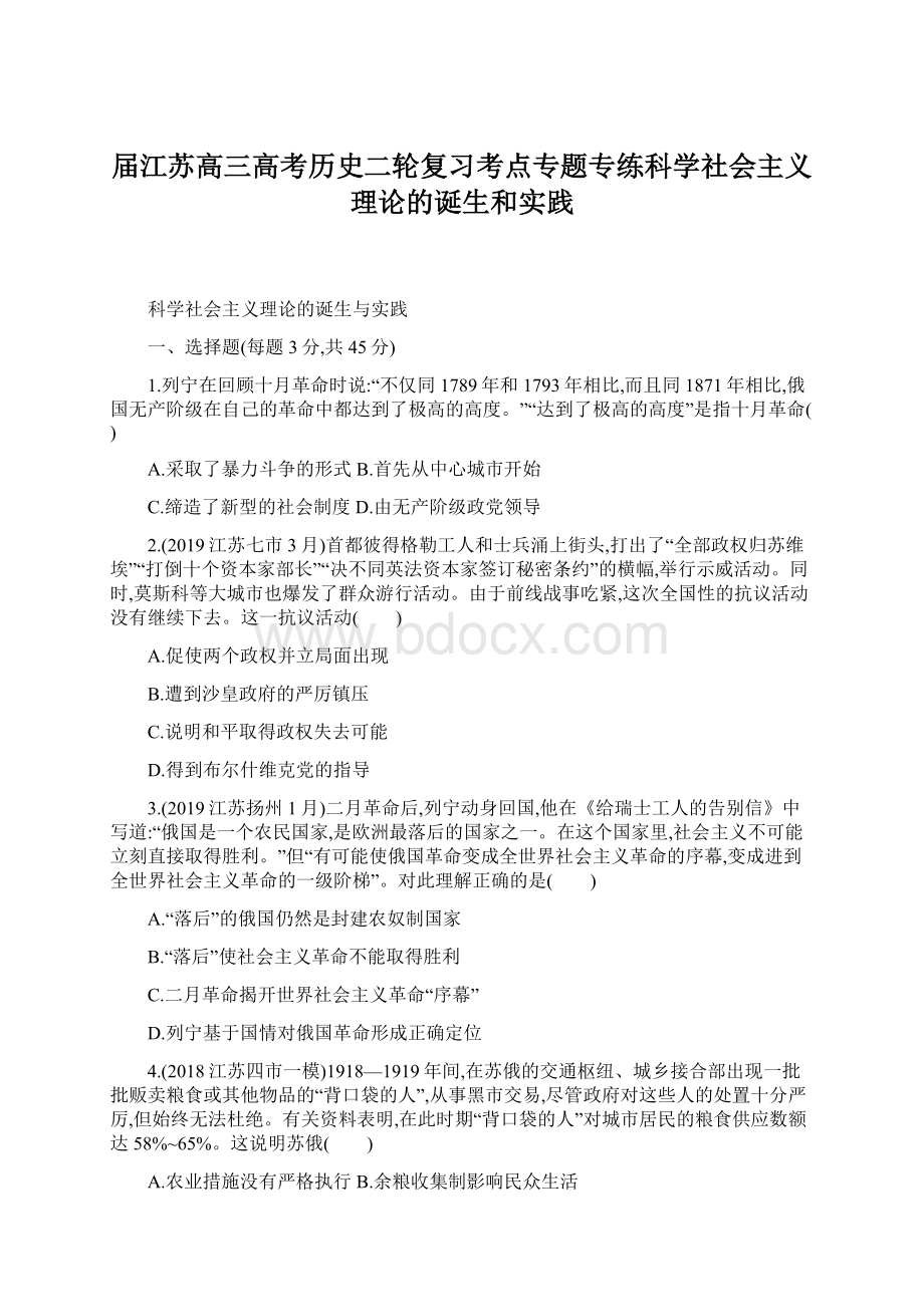 届江苏高三高考历史二轮复习考点专题专练科学社会主义理论的诞生和实践.docx_第1页