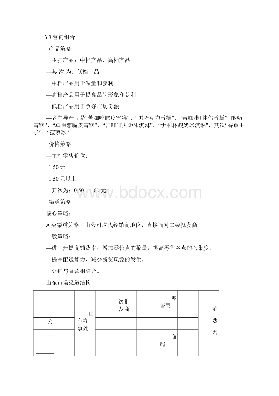 伊利集团山东省市场营销计划经典营销推广策划策略案例Word文档下载推荐.docx_第3页