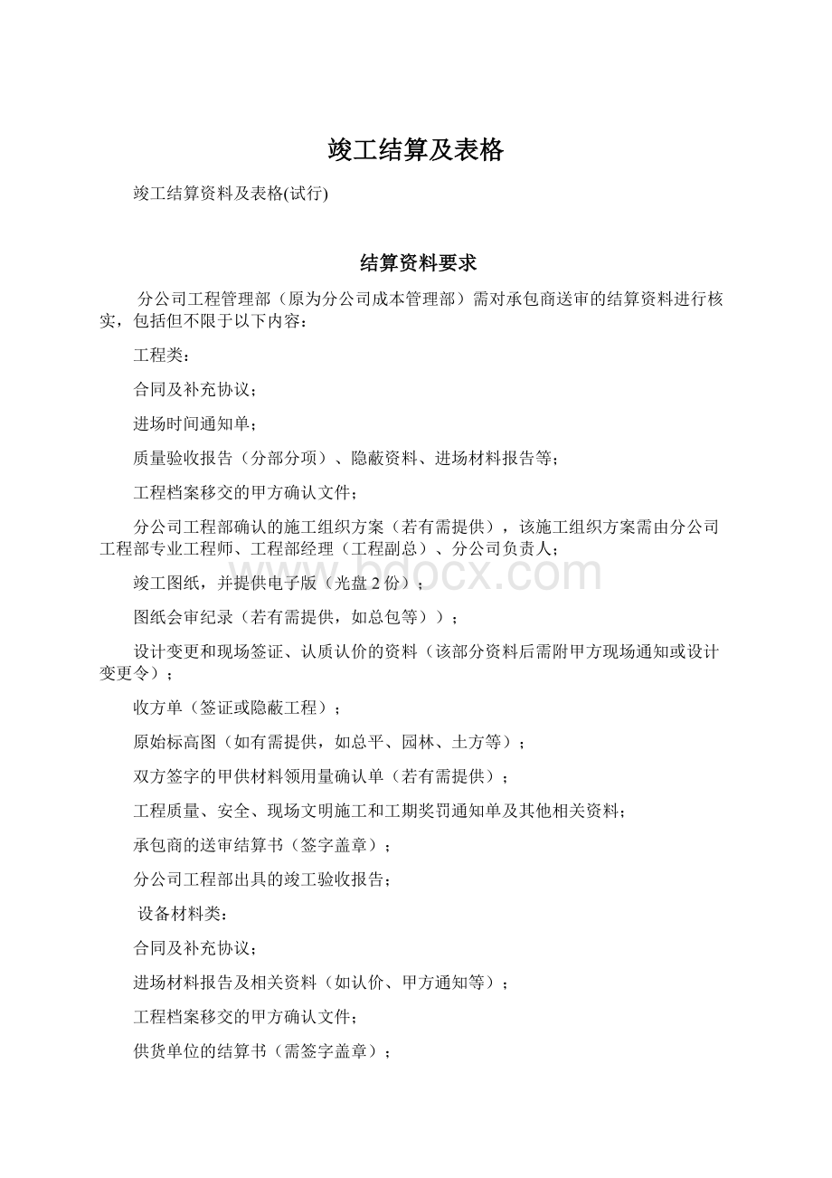 竣工结算及表格文档格式.docx