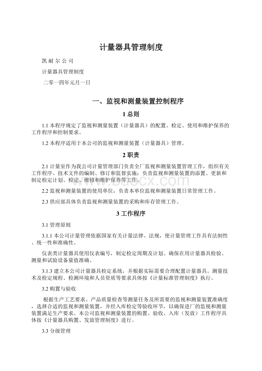 计量器具管理制度Word格式.docx