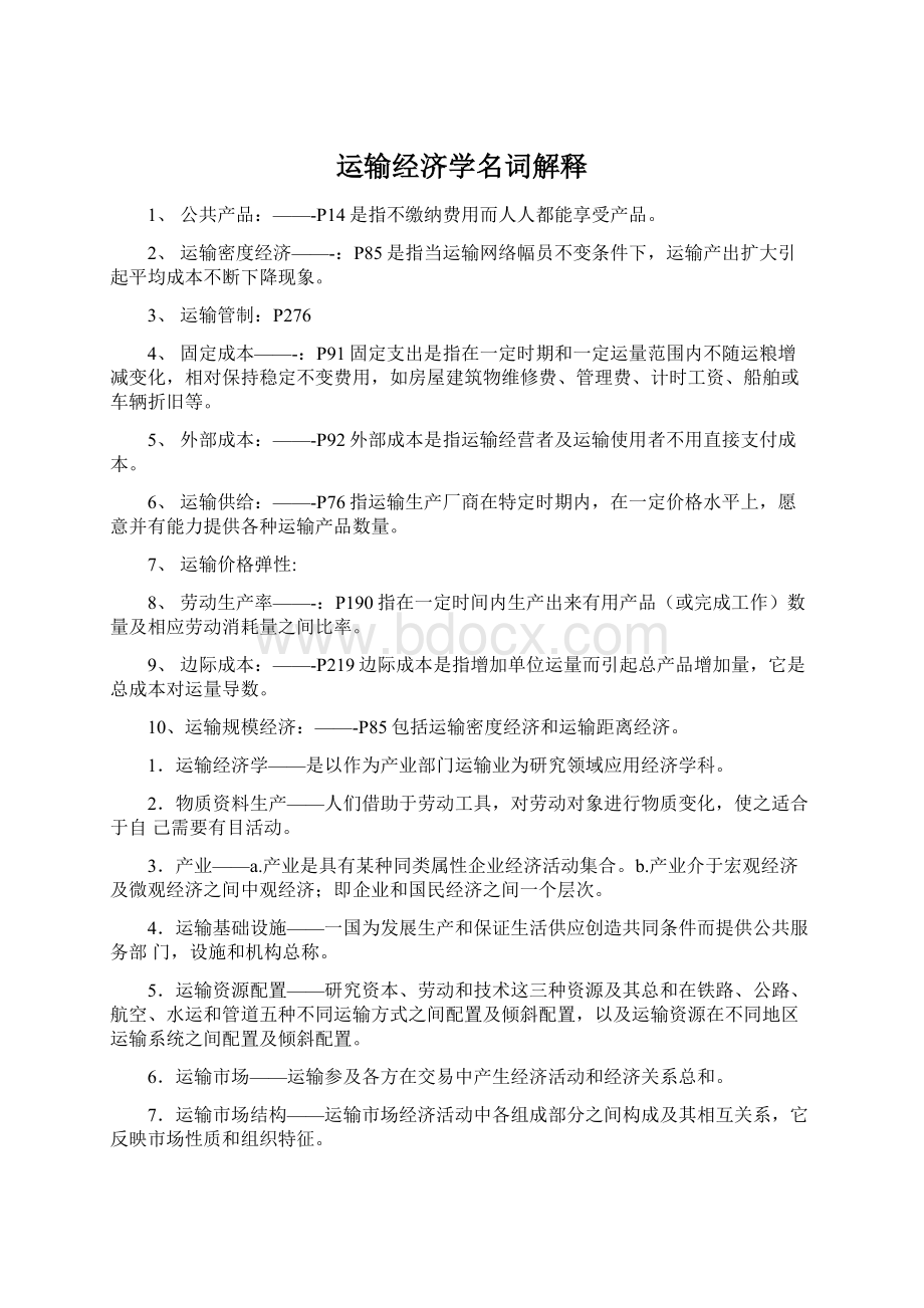 运输经济学名词解释Word文件下载.docx