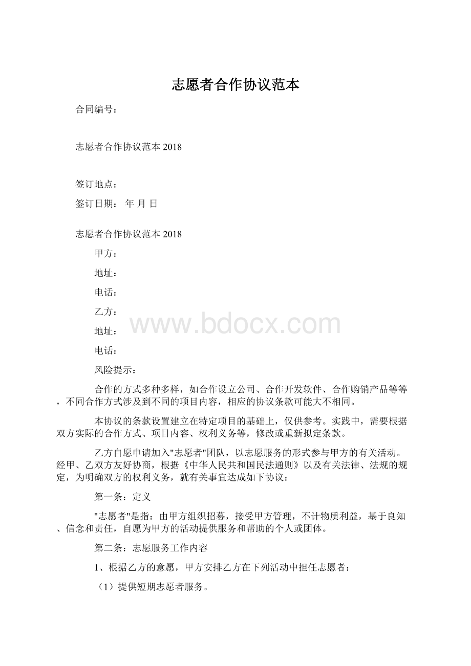 志愿者合作协议范本.docx_第1页