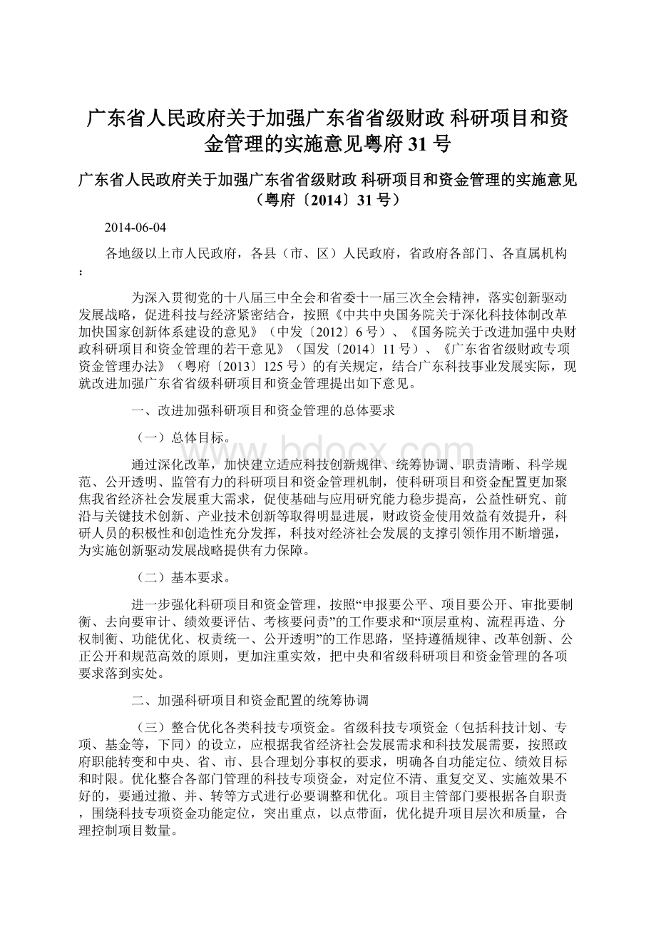 广东省人民政府关于加强广东省省级财政 科研项目和资金管理的实施意见粤府31号Word格式.docx