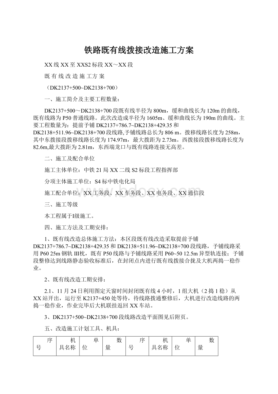 铁路既有线拨接改造施工方案.docx