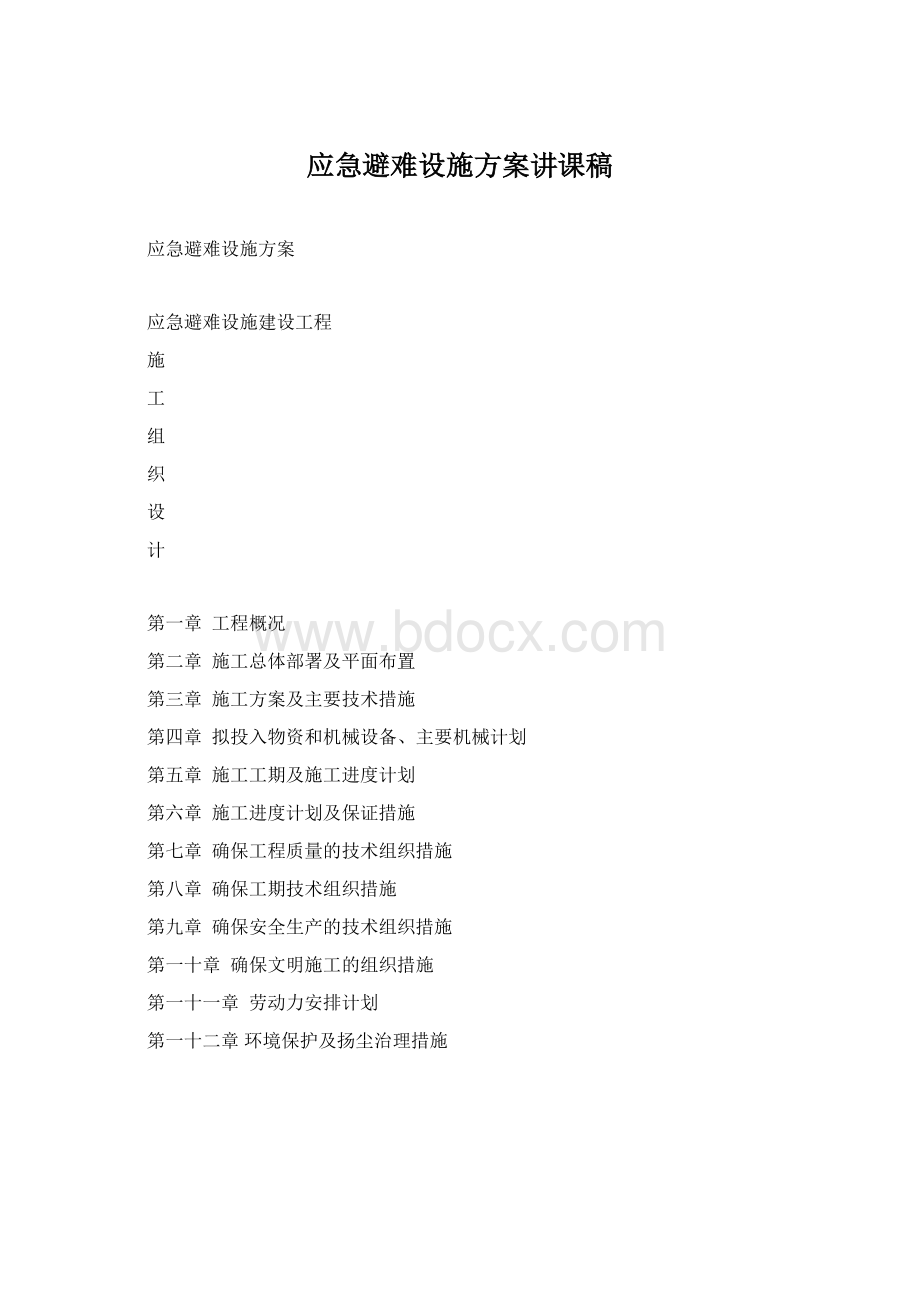 应急避难设施方案讲课稿Word格式.docx_第1页