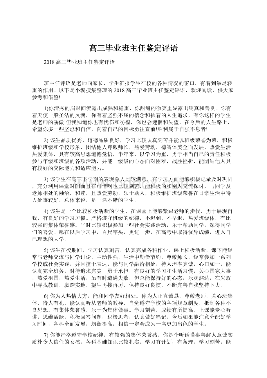 高三毕业班主任鉴定评语.docx