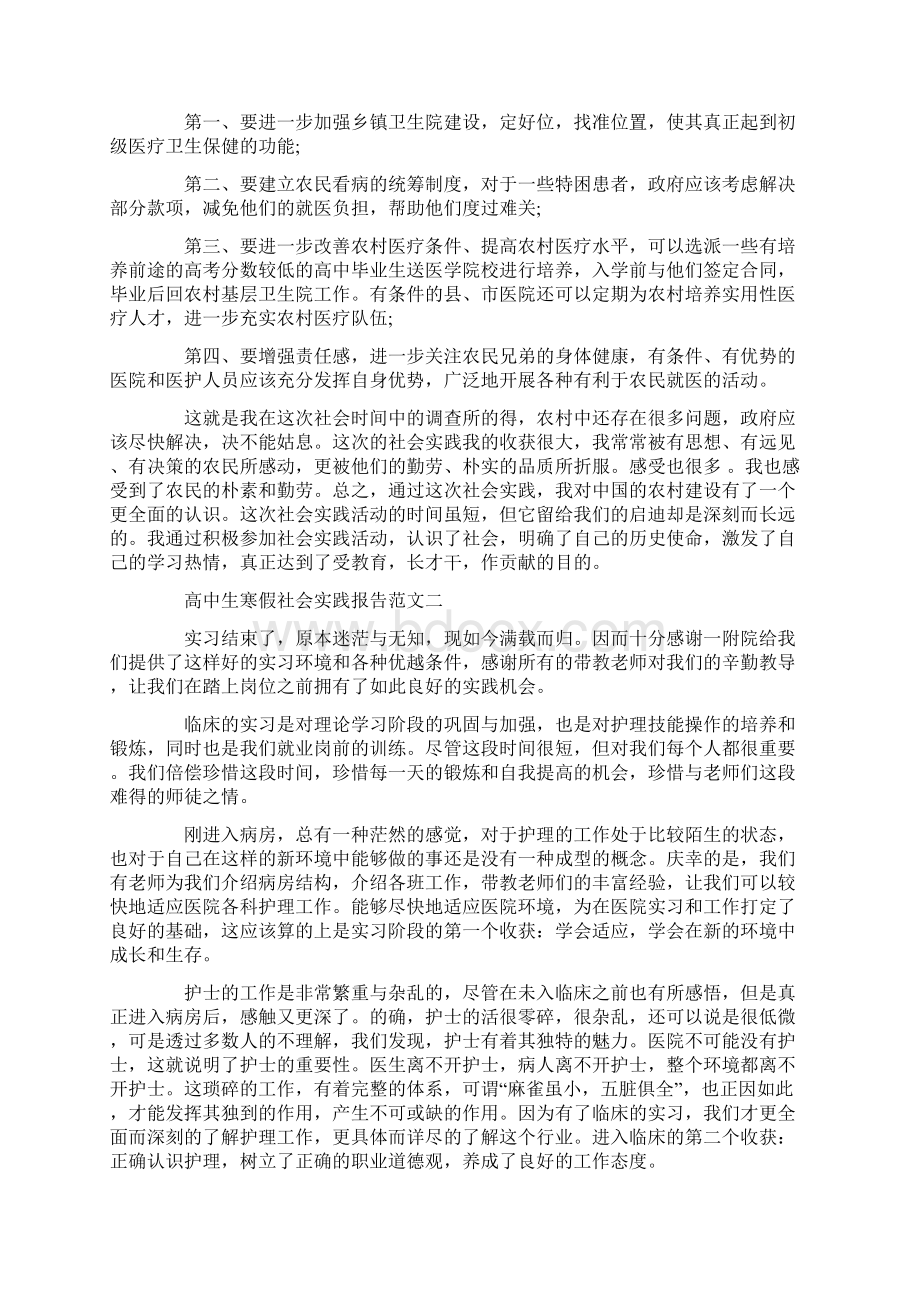 高中生寒假社会实践报告精选5篇Word文档下载推荐.docx_第2页