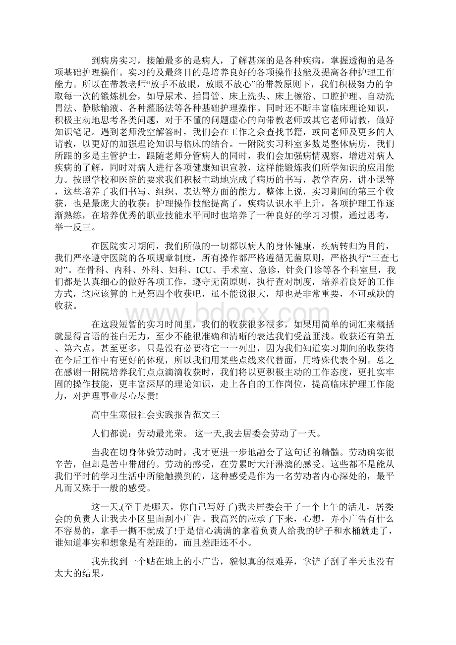 高中生寒假社会实践报告精选5篇Word文档下载推荐.docx_第3页