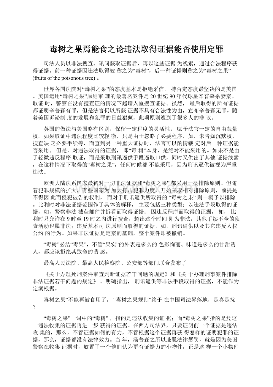 毒树之果焉能食之论违法取得证据能否使用定罪.docx_第1页