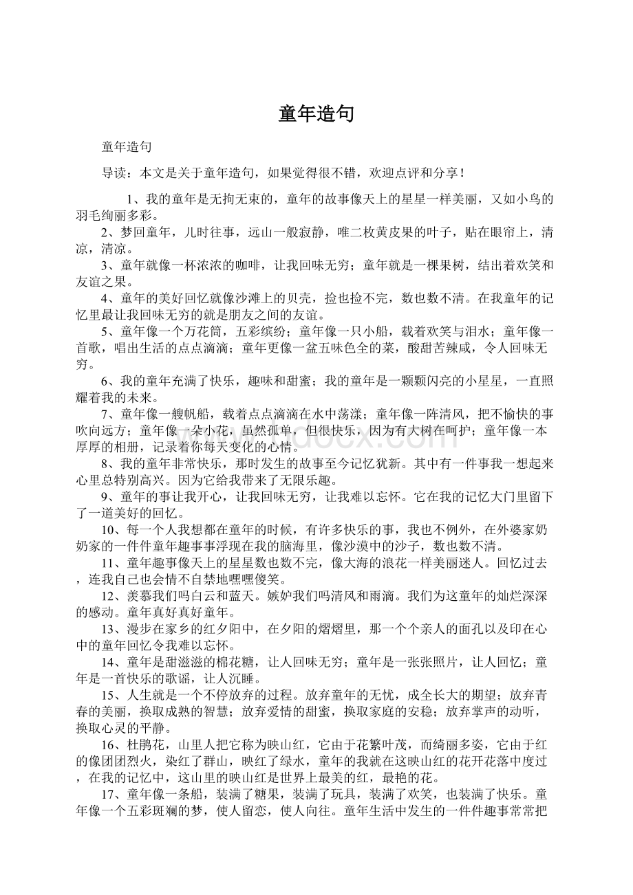 童年造句Word文档下载推荐.docx_第1页