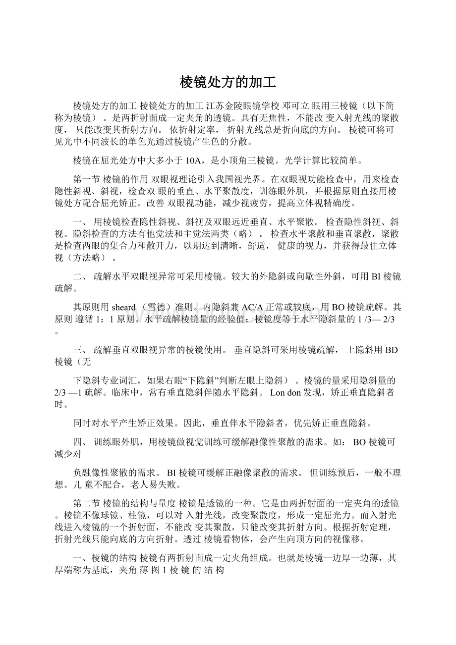 棱镜处方的加工.docx_第1页