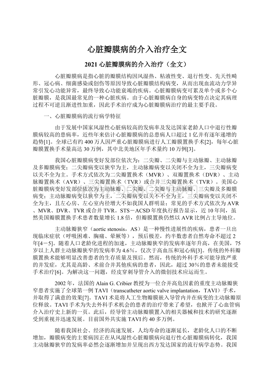 心脏瓣膜病的介入治疗全文文档格式.docx