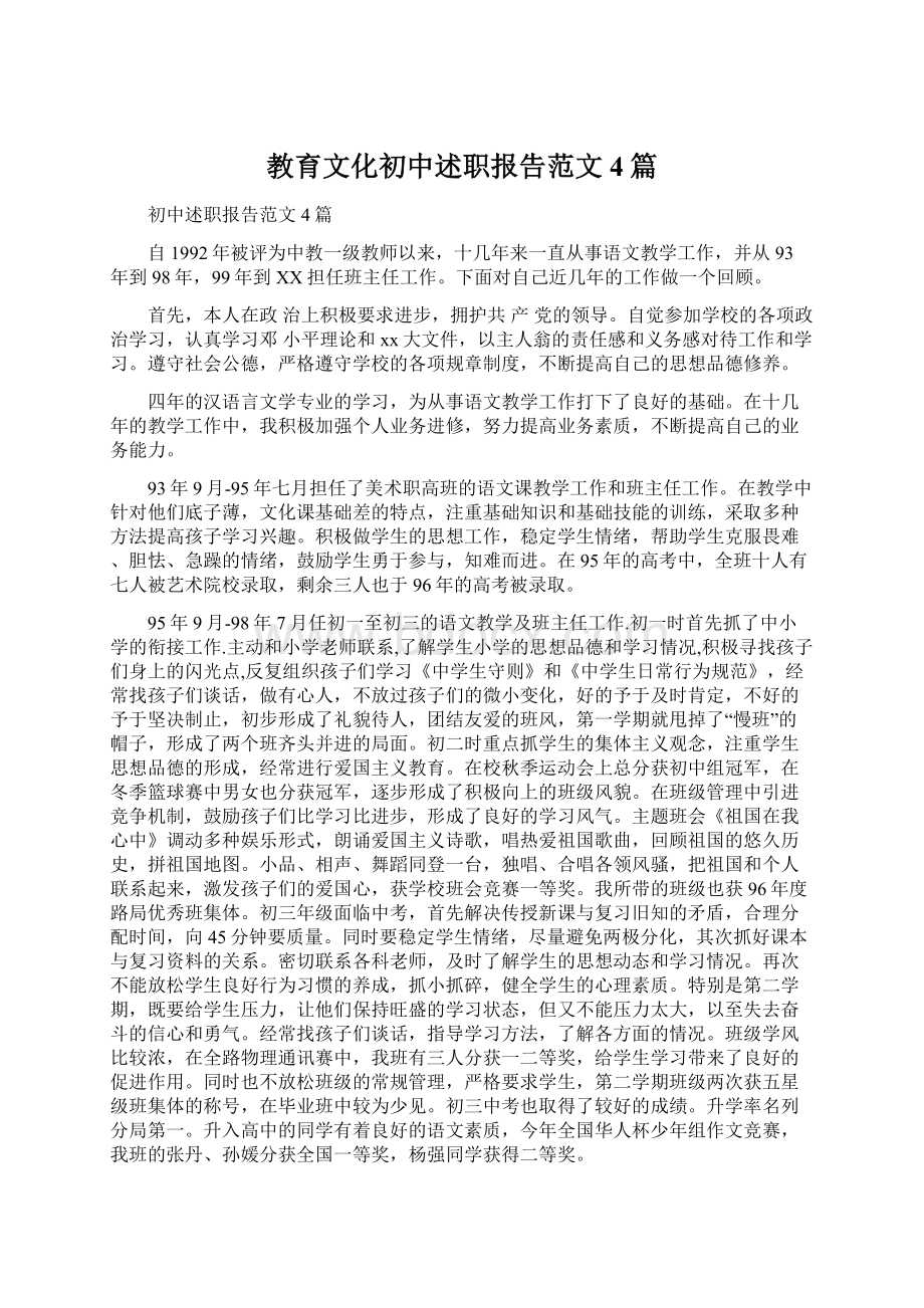 教育文化初中述职报告范文4篇Word文档下载推荐.docx_第1页