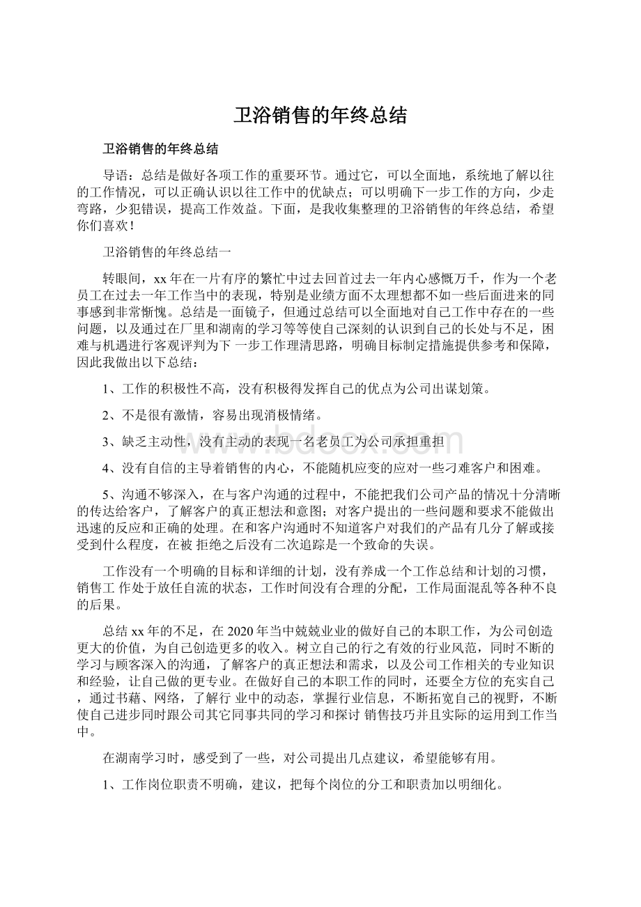 卫浴销售的年终总结.docx_第1页