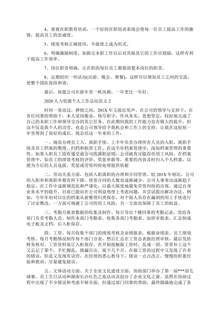 人力资源个人工作总结范文.docx_第3页