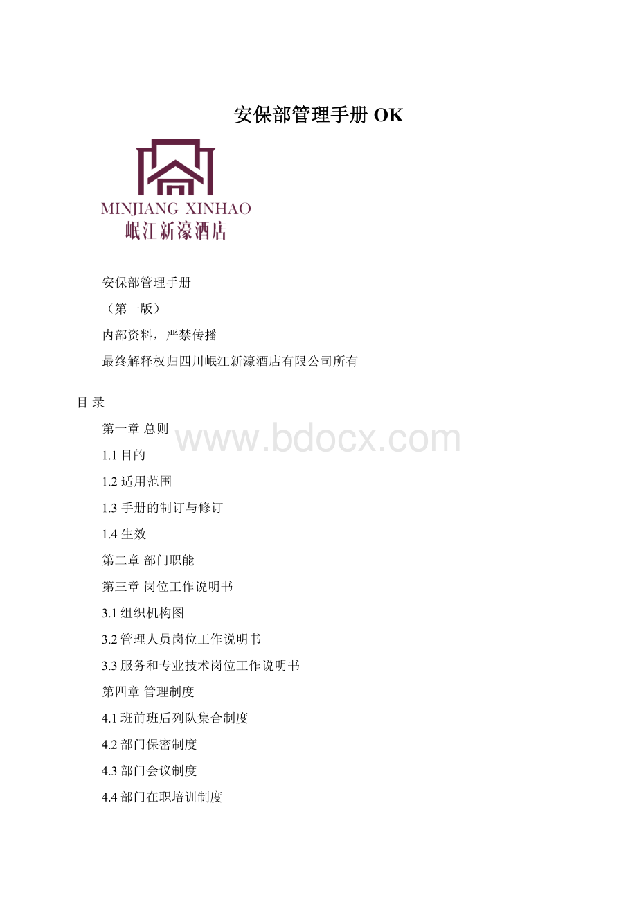 安保部管理手册OKWord格式文档下载.docx_第1页