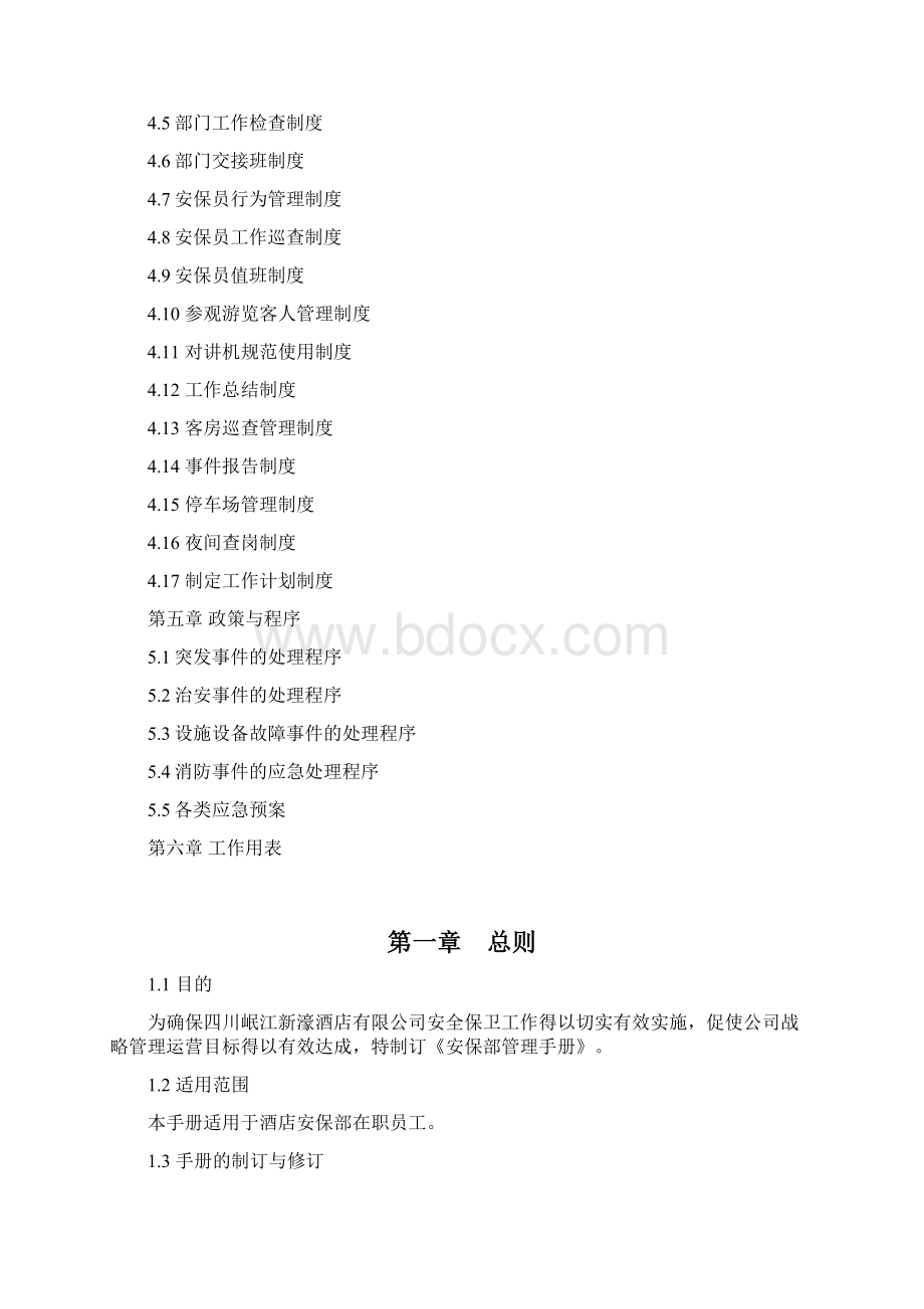 安保部管理手册OKWord格式文档下载.docx_第2页