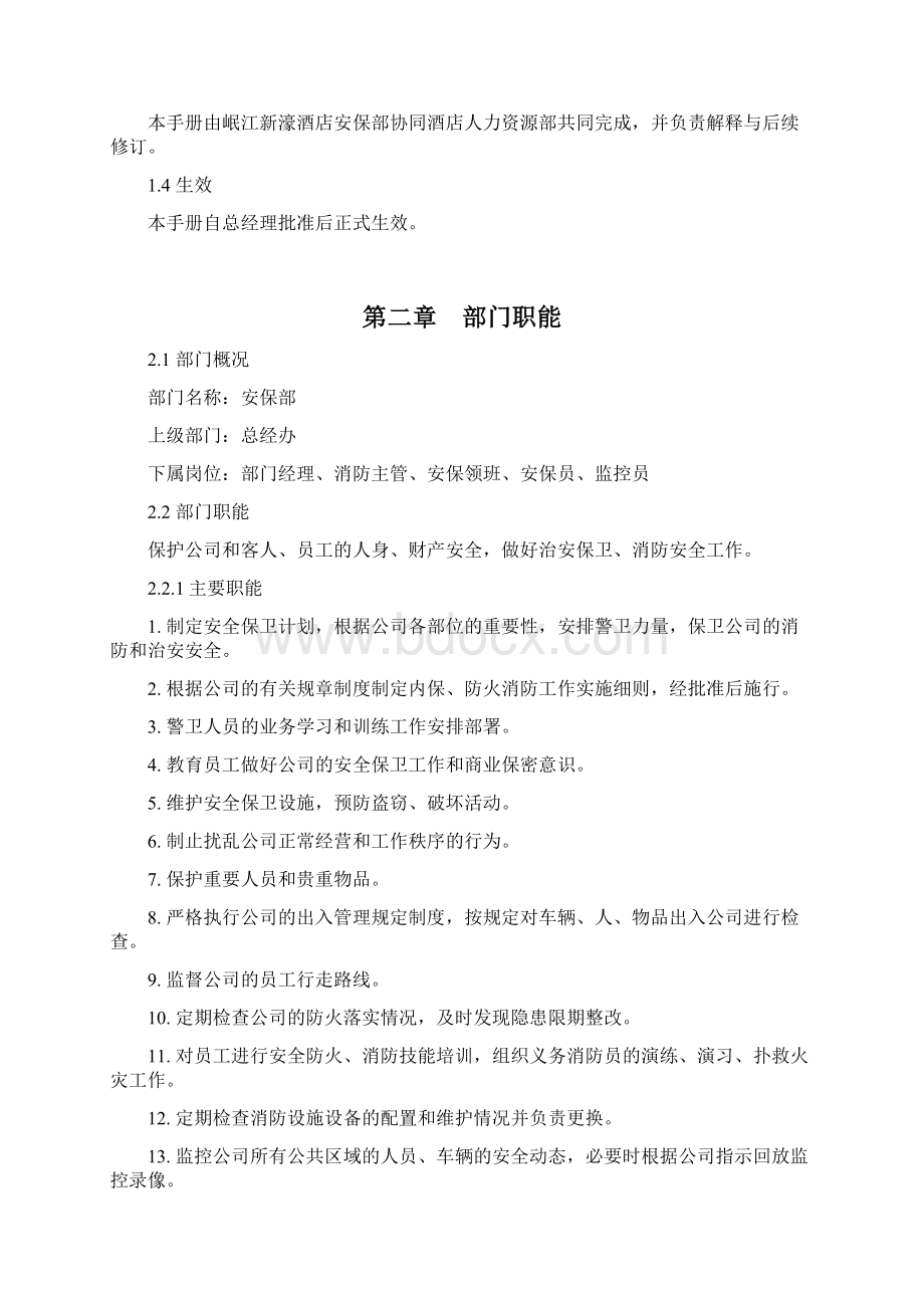 安保部管理手册OKWord格式文档下载.docx_第3页