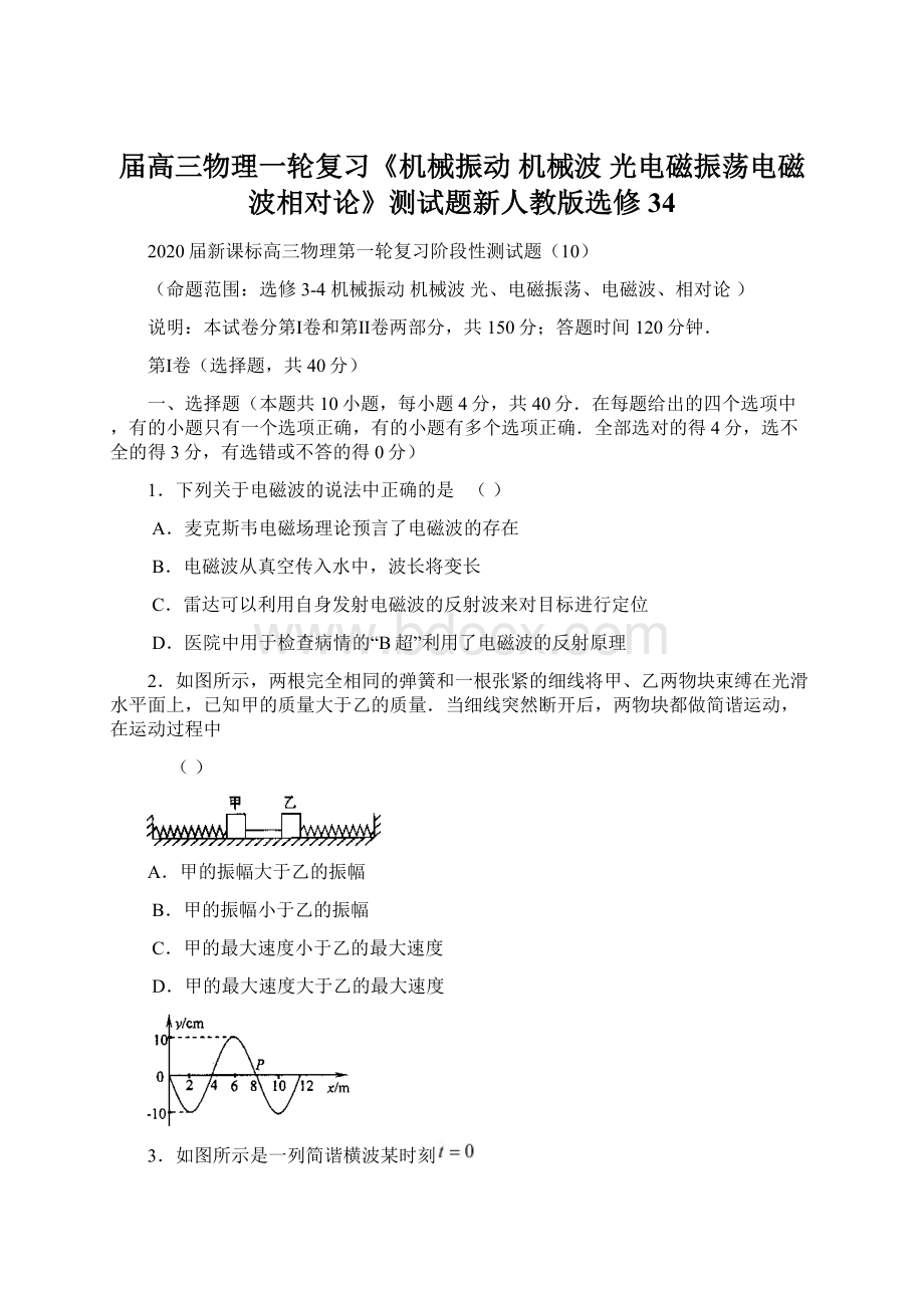 届高三物理一轮复习《机械振动机械波光电磁振荡电磁波相对论》测试题新人教版选修34Word下载.docx