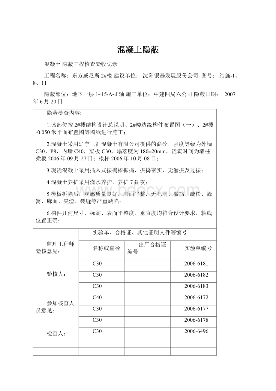 混凝土隐蔽.docx_第1页