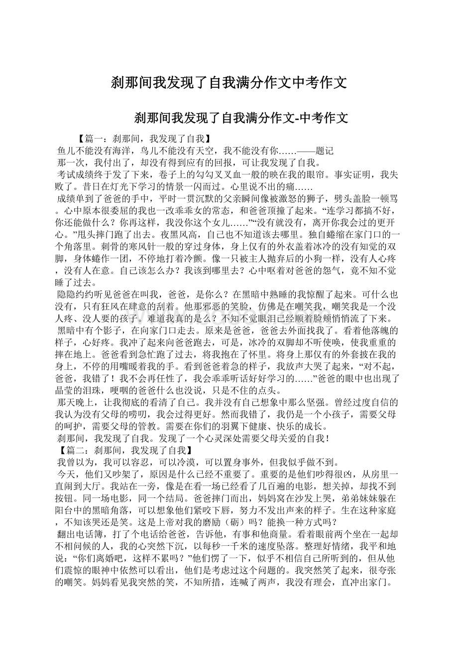 刹那间我发现了自我满分作文中考作文.docx