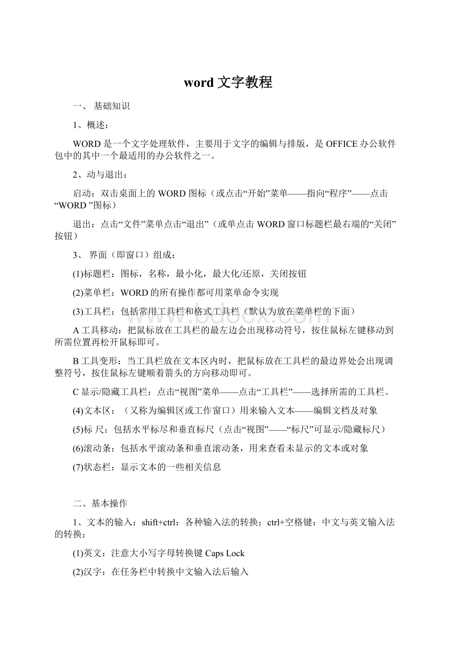 word文字教程Word格式文档下载.docx_第1页