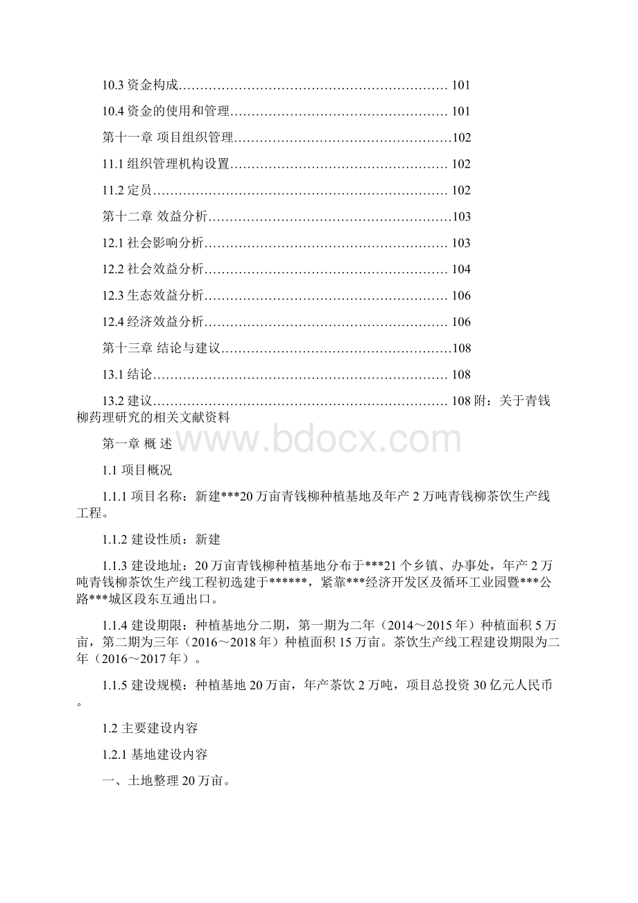 新建青钱柳种植基地及青钱柳茶饮生产线工程项目可行性研究报告Word格式.docx_第3页