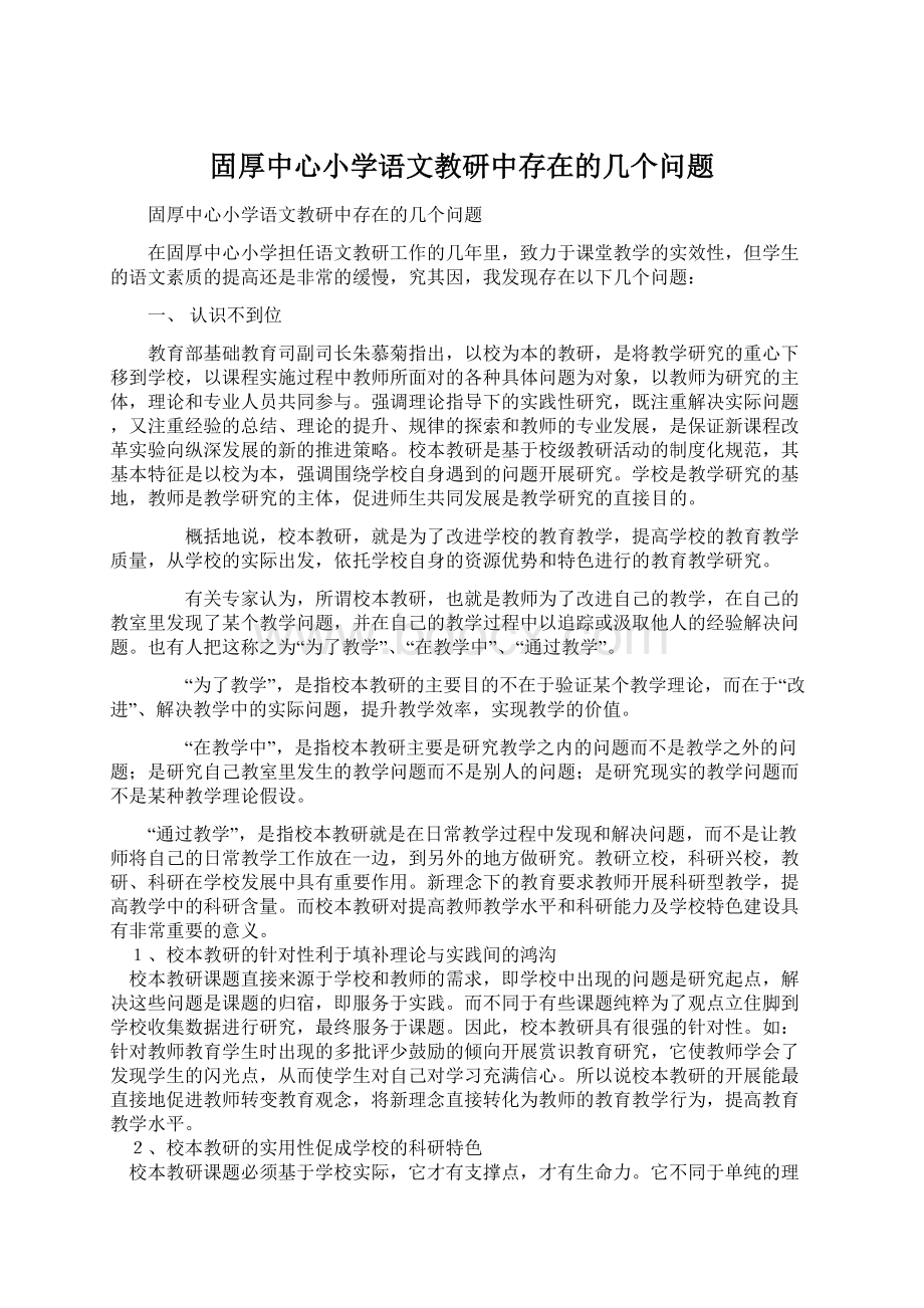 固厚中心小学语文教研中存在的几个问题.docx_第1页