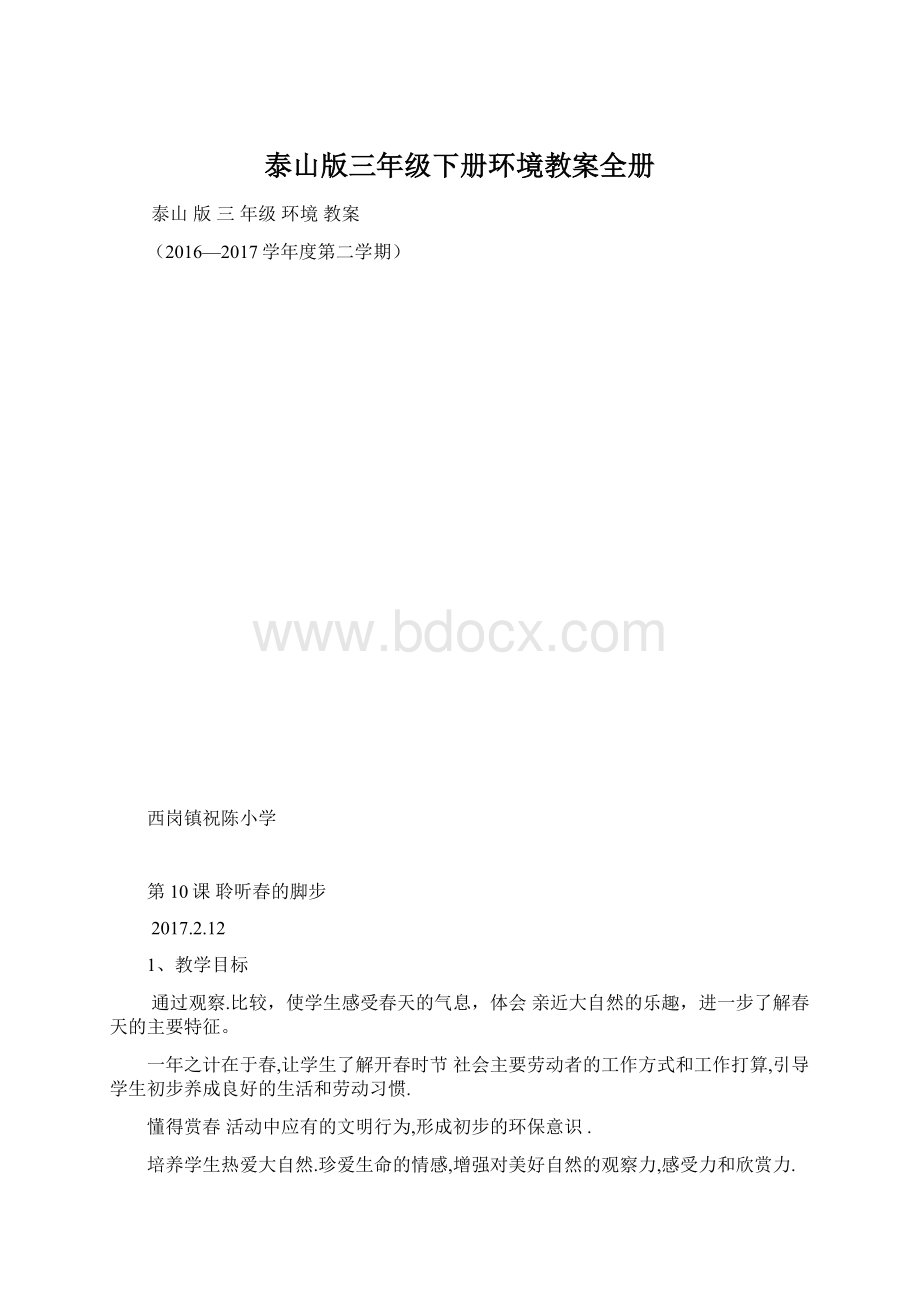 泰山版三年级下册环境教案全册.docx