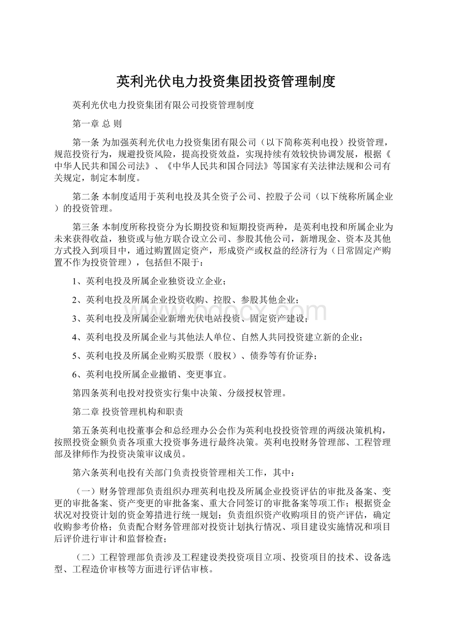 英利光伏电力投资集团投资管理制度.docx_第1页