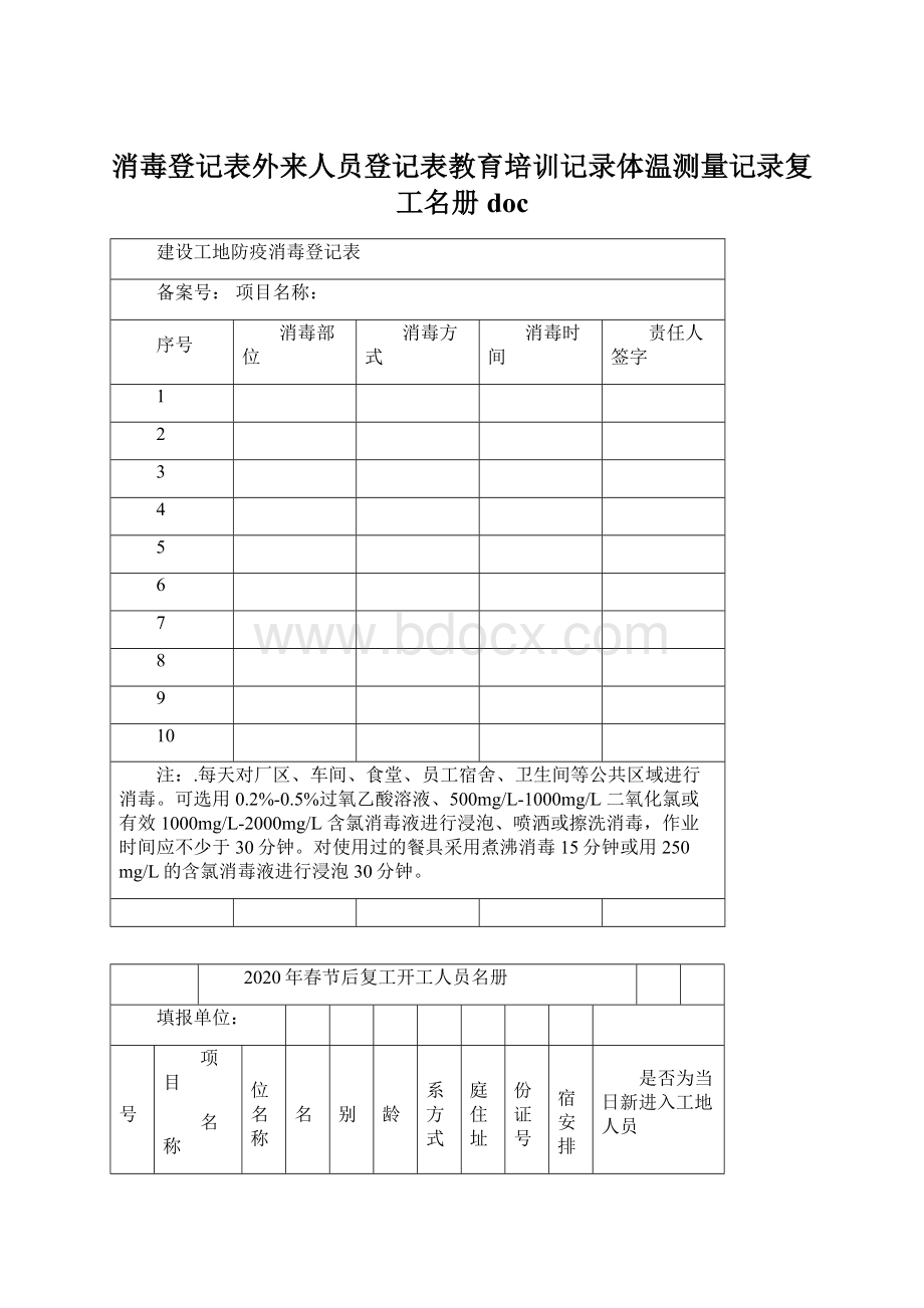 消毒登记表外来人员登记表教育培训记录体温测量记录复工名册docWord文件下载.docx