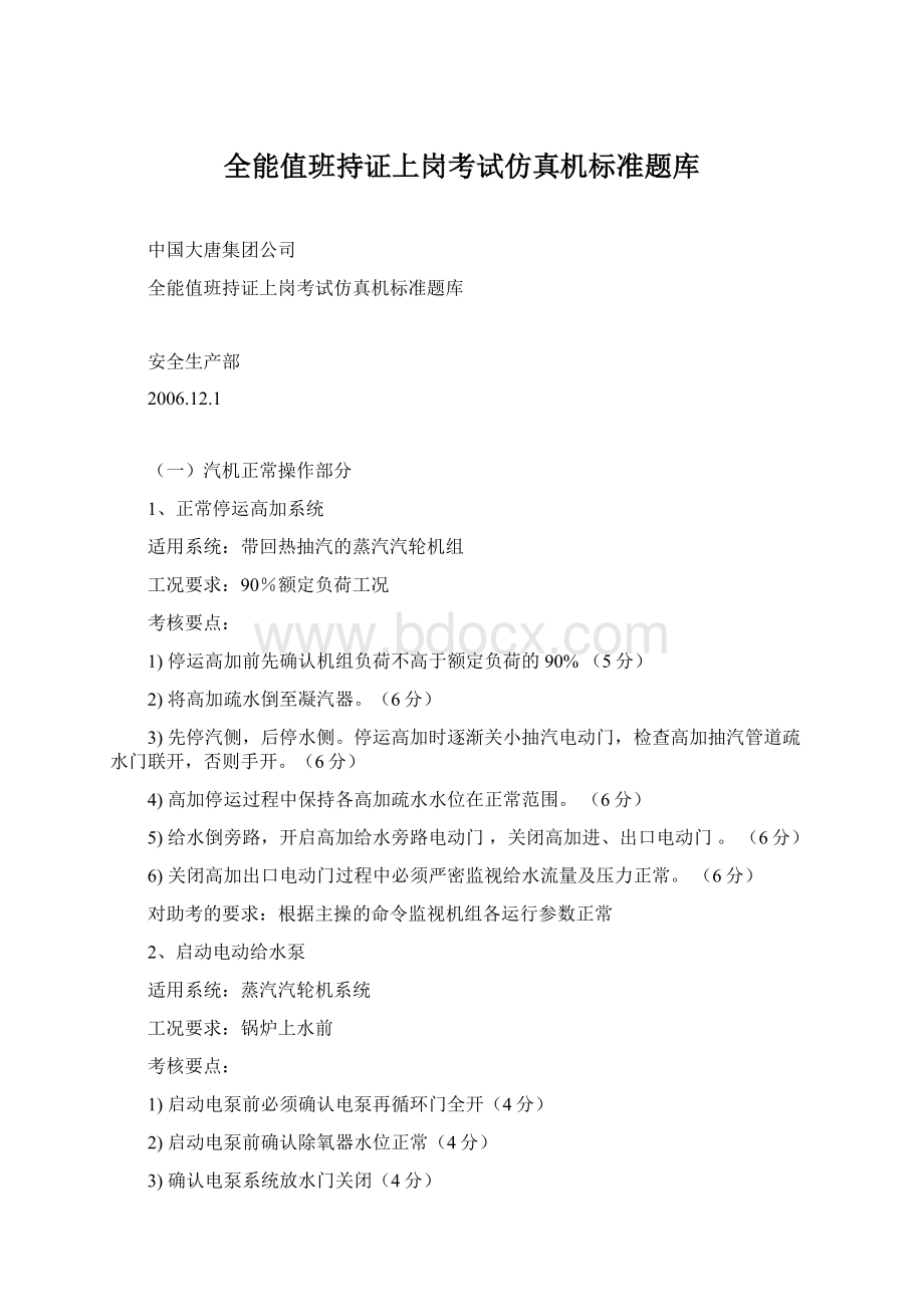 全能值班持证上岗考试仿真机标准题库.docx_第1页