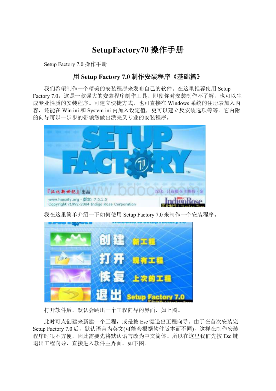 SetupFactory70操作手册Word文档格式.docx