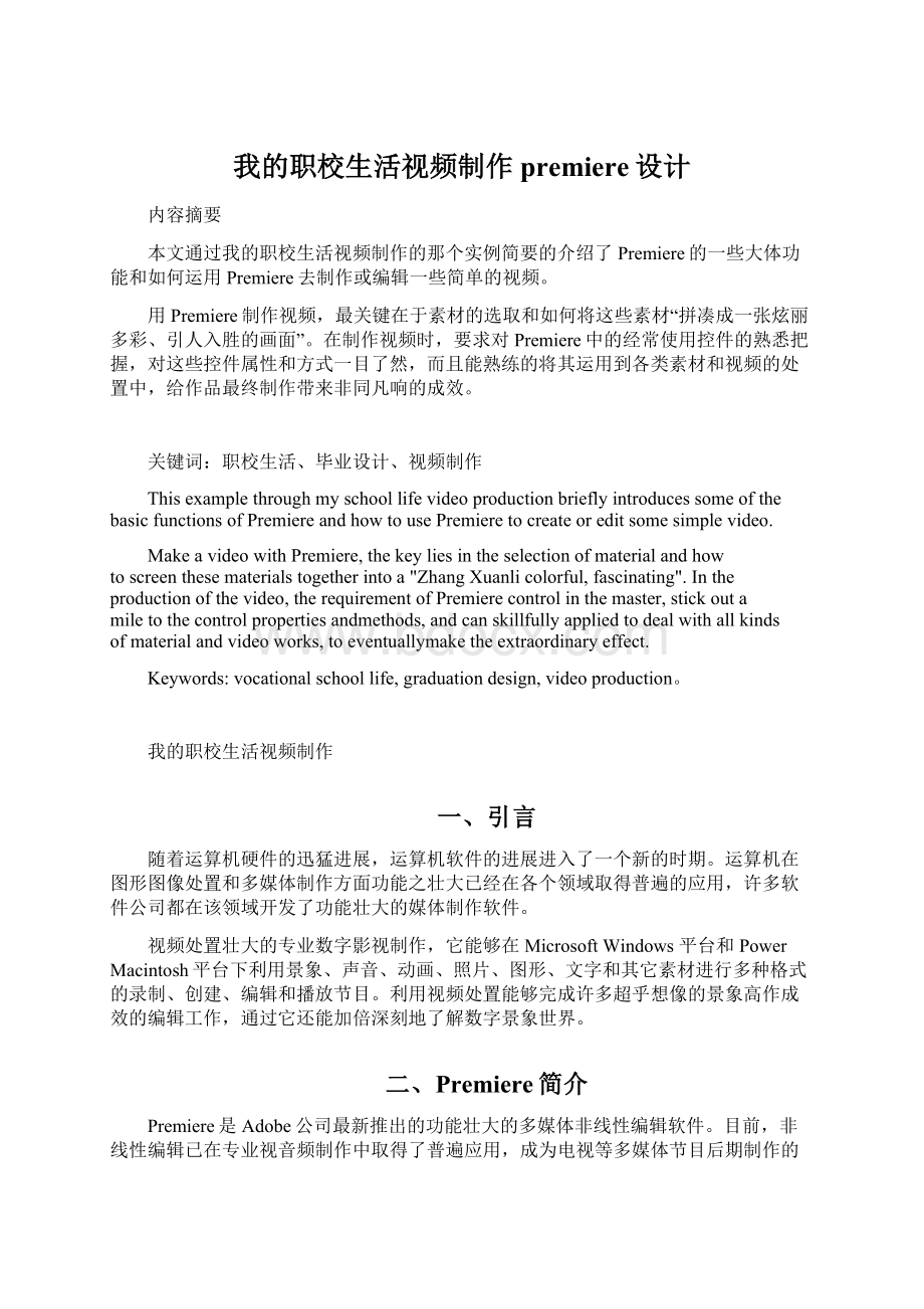 我的职校生活视频制作premiere设计.docx