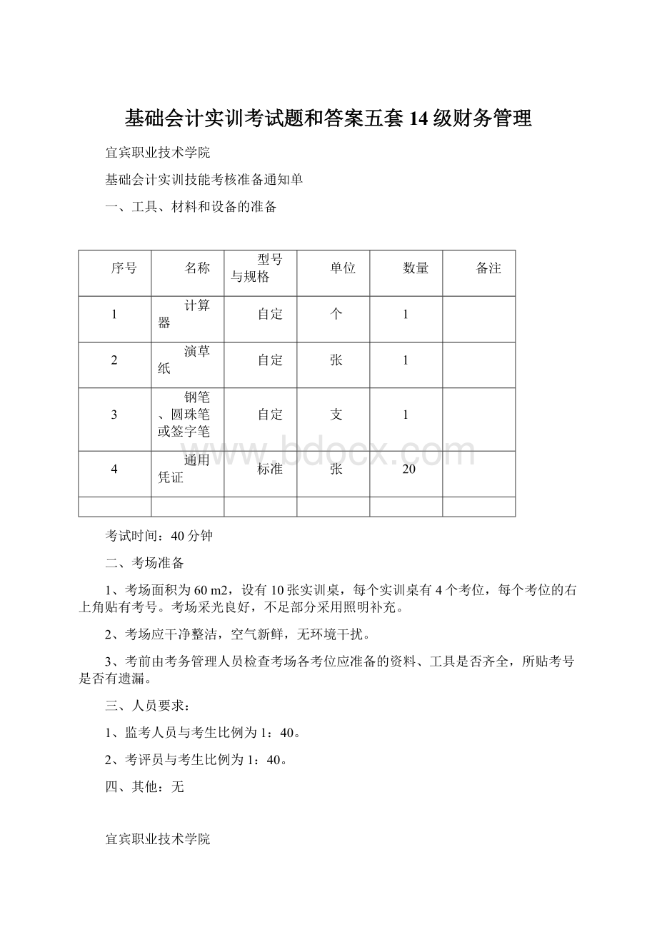 基础会计实训考试题和答案五套14级财务管理Word格式文档下载.docx_第1页