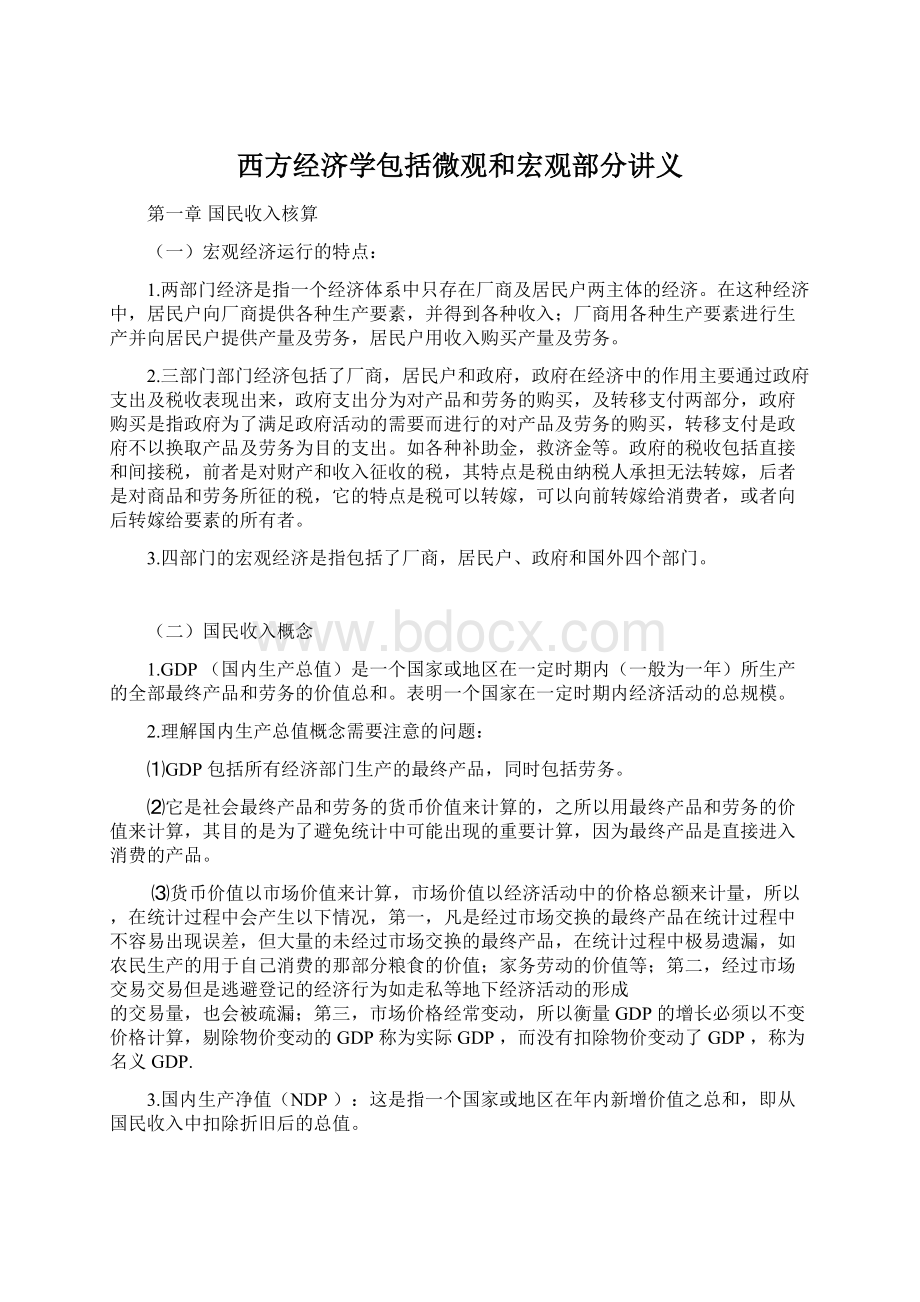 西方经济学包括微观和宏观部分讲义.docx