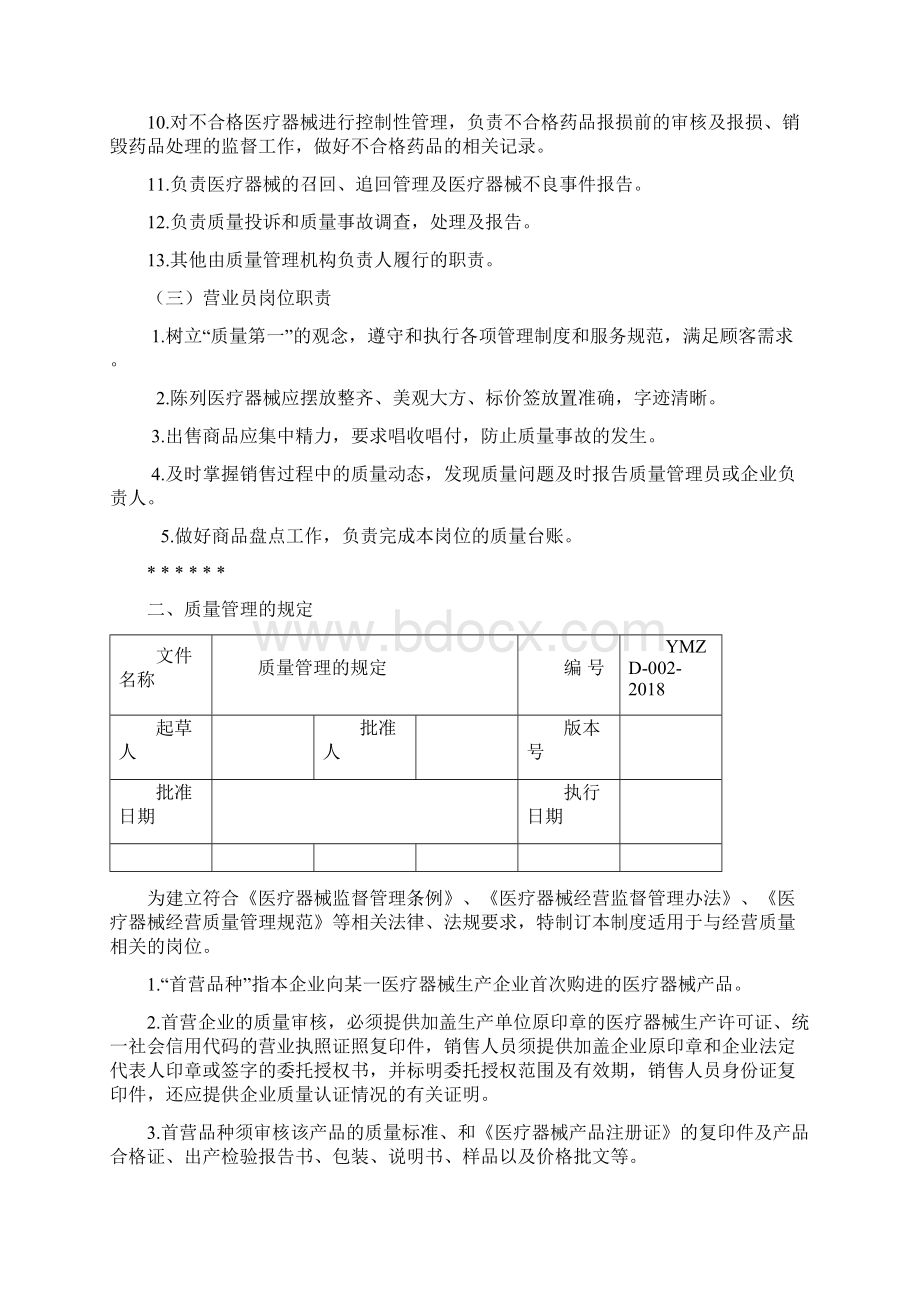 医疗器械管理制度零售单体药店.docx_第3页