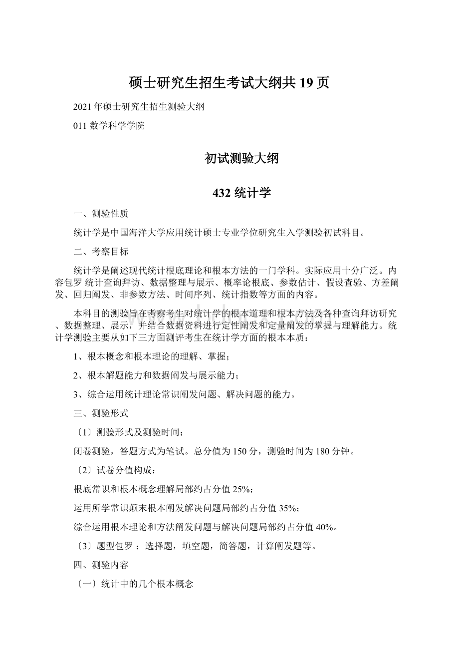 硕士研究生招生考试大纲共19页.docx