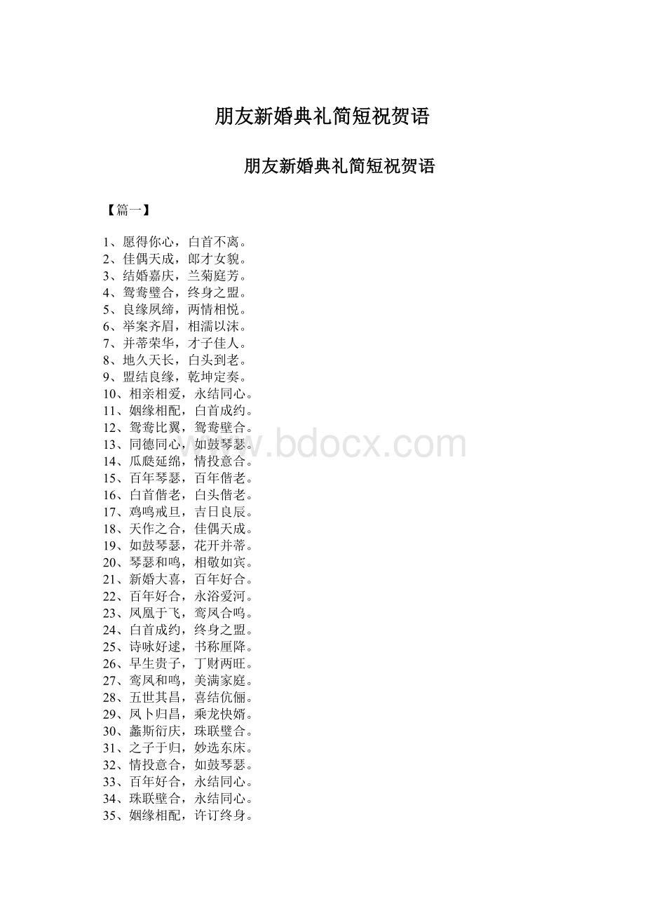 朋友新婚典礼简短祝贺语Word文档下载推荐.docx