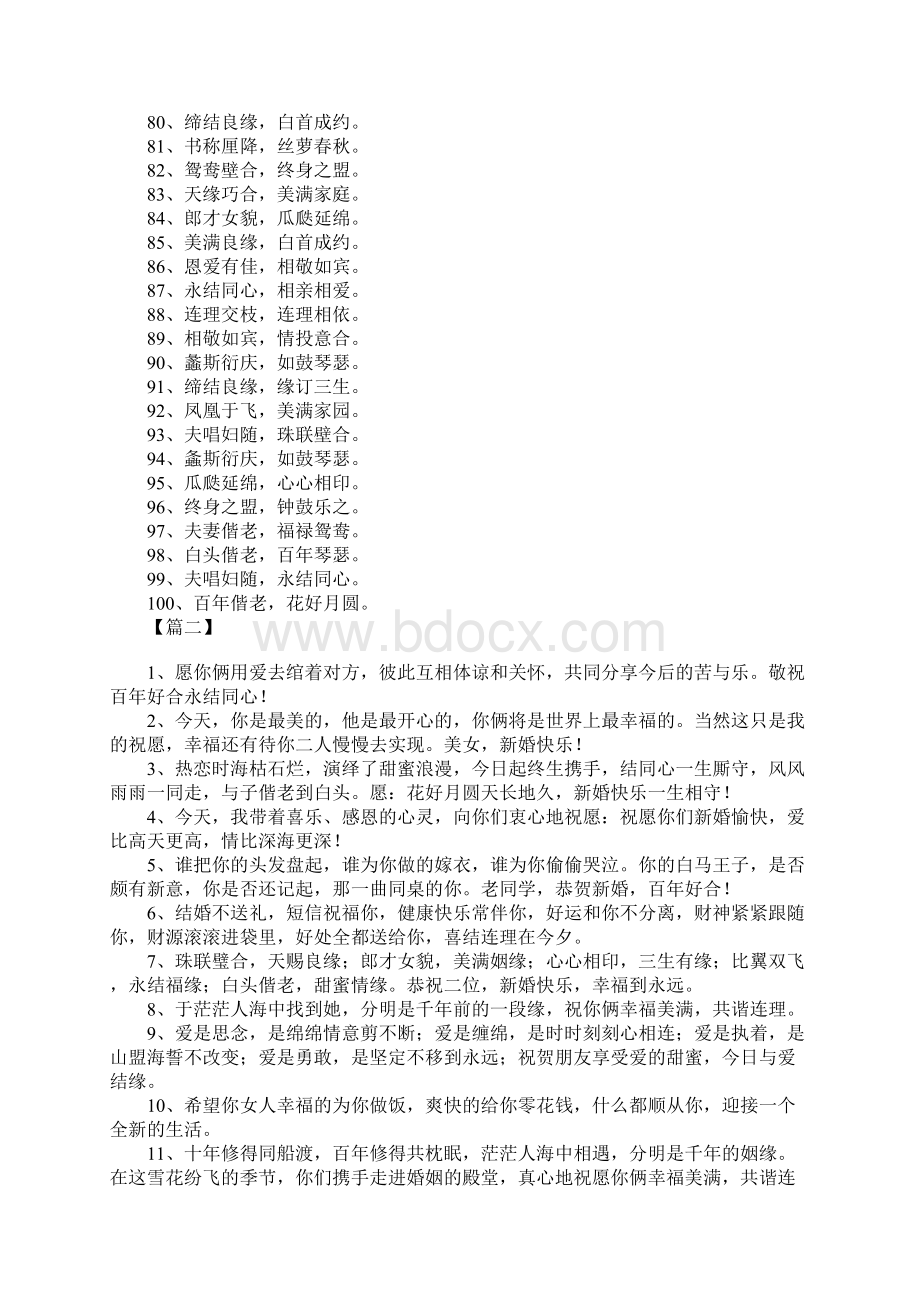 朋友新婚典礼简短祝贺语Word文档下载推荐.docx_第3页