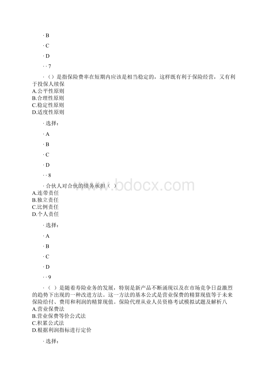 保险代理人资格考试权威模拟卷159.docx_第3页