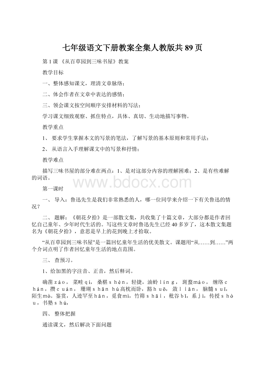 七年级语文下册教案全集人教版共89页.docx_第1页