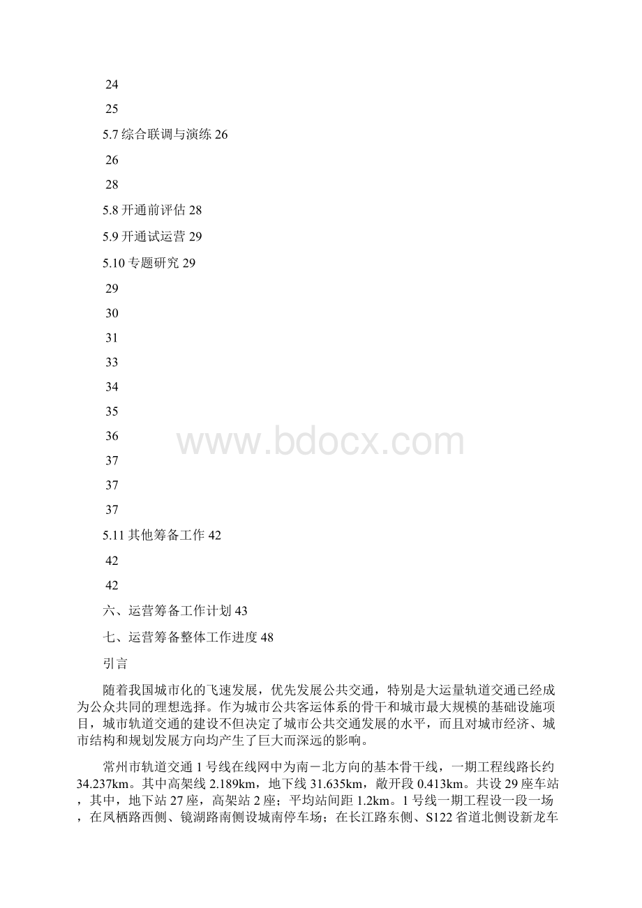 常州地铁运营筹备总体方案草稿.docx_第2页